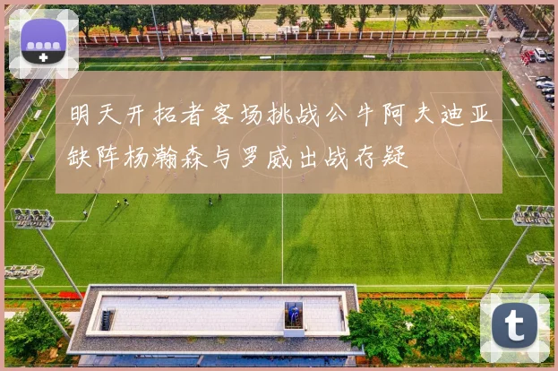 明天开拓者客场挑战公牛阿夫迪亚缺阵杨瀚森与罗威出战存疑
