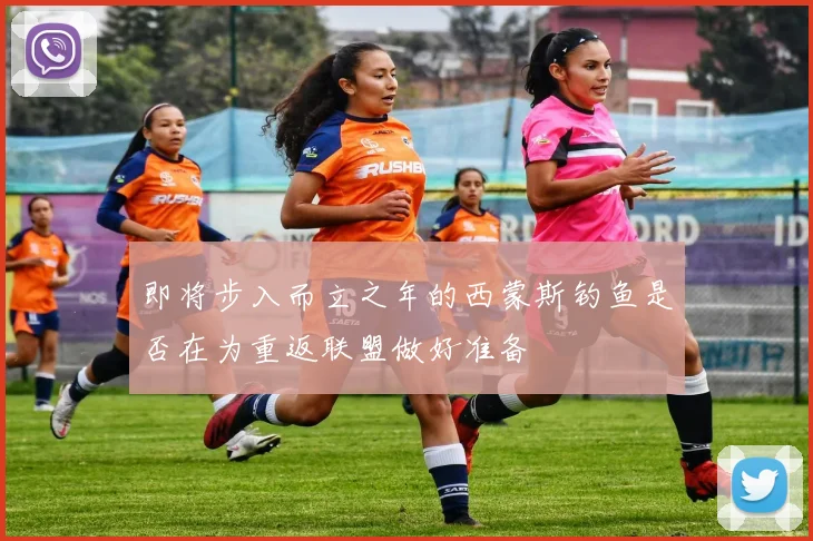 即将步入而立之年的西蒙斯钓鱼是否在为重返联盟做好准备