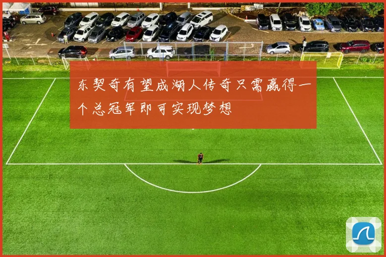 东契奇有望成湖人传奇只需赢得一个总冠军即可实现梦想
