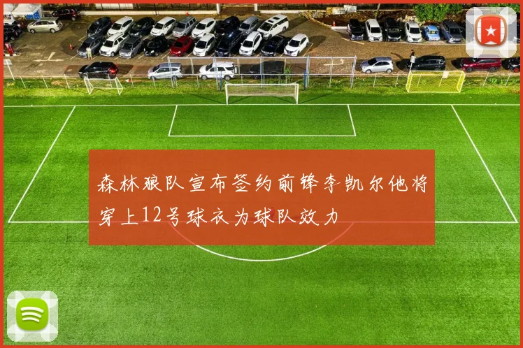 森林狼队宣布签约前锋李凯尔他将穿上12号球衣为球队效力