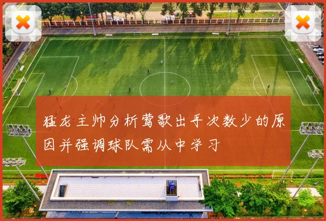 猛龙主帅分析莺歌出手次数少的原因并强调球队需从中学习