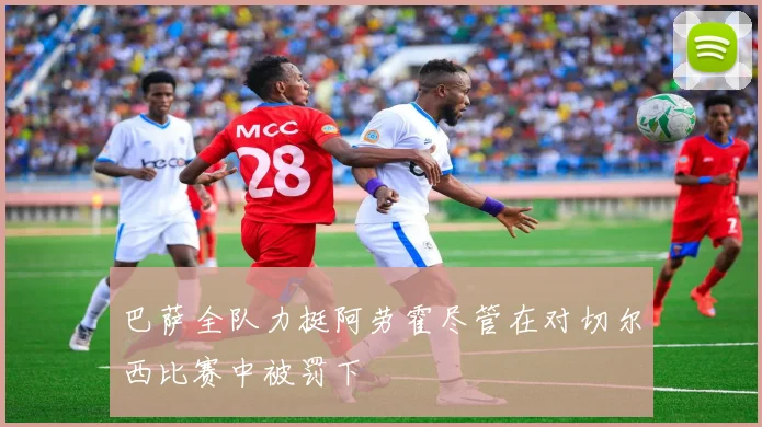 巴萨全队力挺阿劳霍尽管在对切尔西比赛中被罚下
