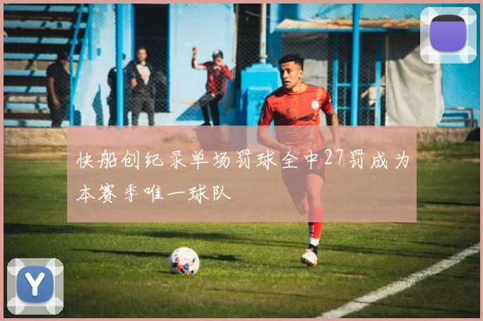 快船创纪录单场罚球全中27罚成为本赛季唯一球队