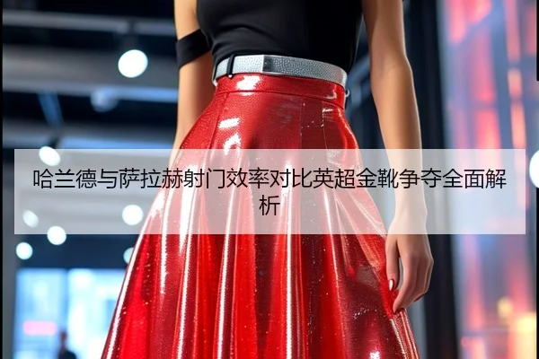 哈兰德与萨拉赫射门效率对比英超金靴争夺全面解析 - ZOSPORTS